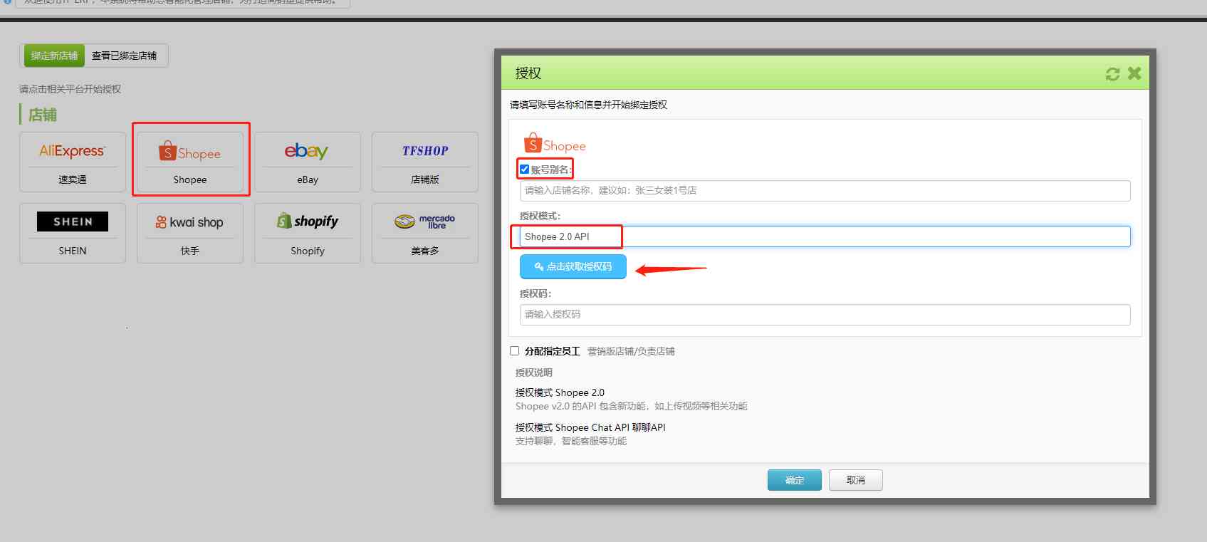 如何授权ShopeeBR店铺