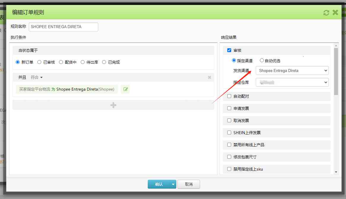 自动审核Shopee Entrega Direta的订单