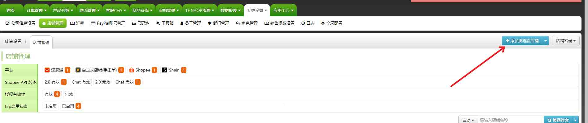 如何连接授权SHOPEE店铺