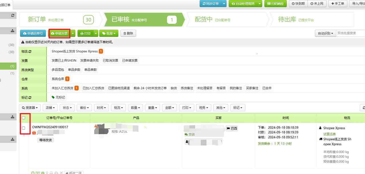 SHOPEE订单处理（带发票及不带发票）