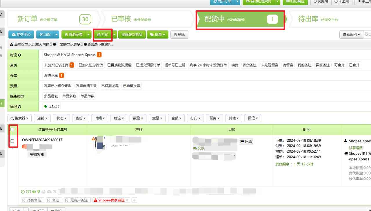 SHOPEE订单处理（带发票及不带发票）