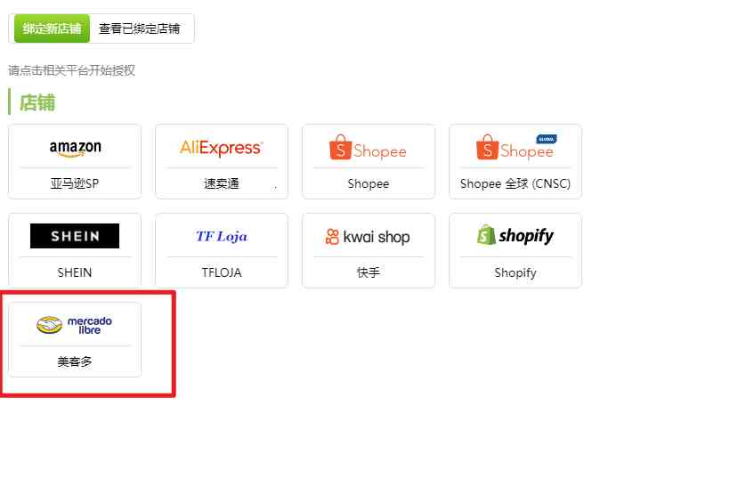 美客多店铺授权步骤