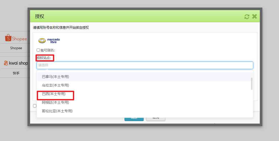 美客多店铺授权步骤