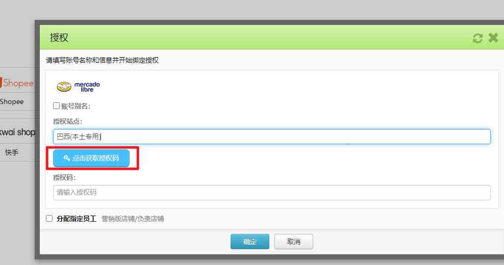美客多店铺授权步骤