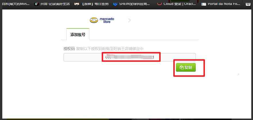 美客多店铺授权步骤