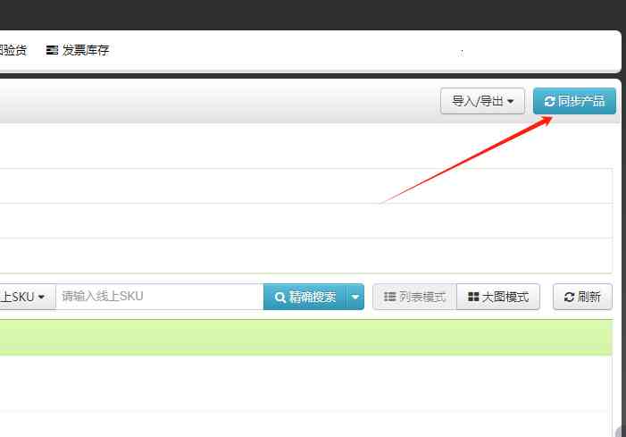  如何同步线上商品