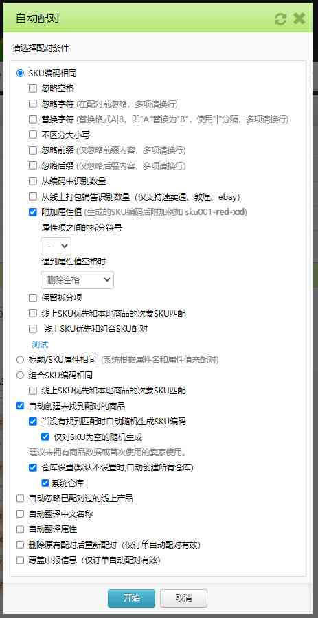通过线上配对规则创建本地商品信息