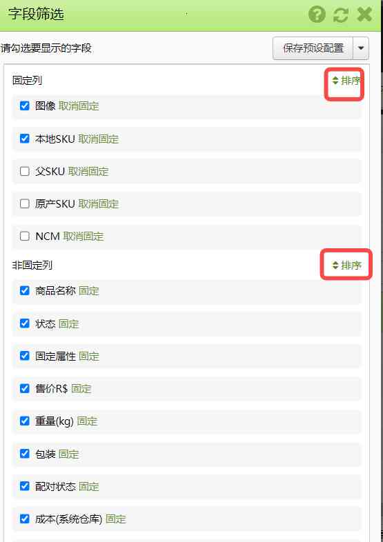 商品列表列配置