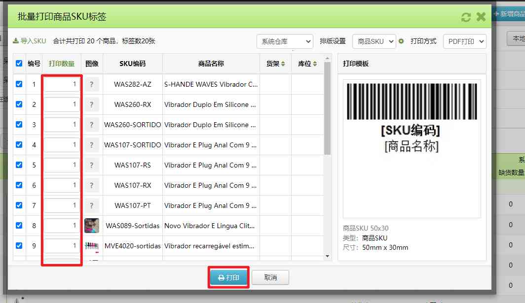 如何打印商品SKU