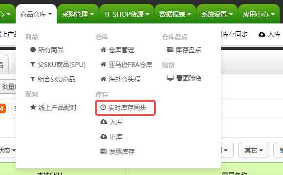 TFERP 库存实时同步设置
