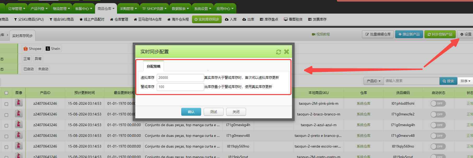 TFERP 库存实时同步设置