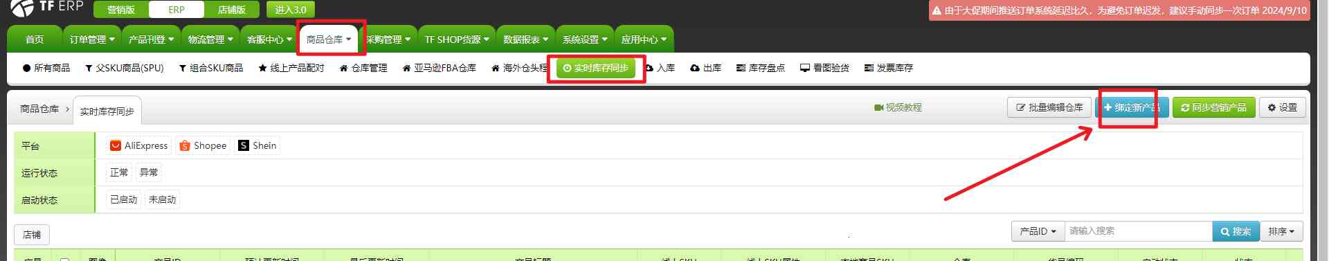 库存实时同步绑定链接