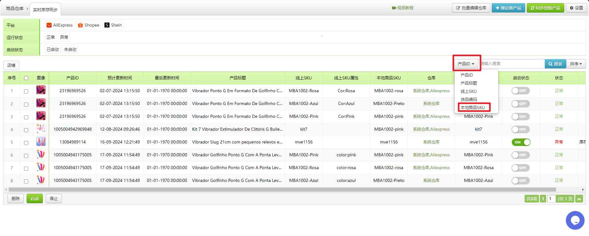 库存实时同步启用(本地SKU)