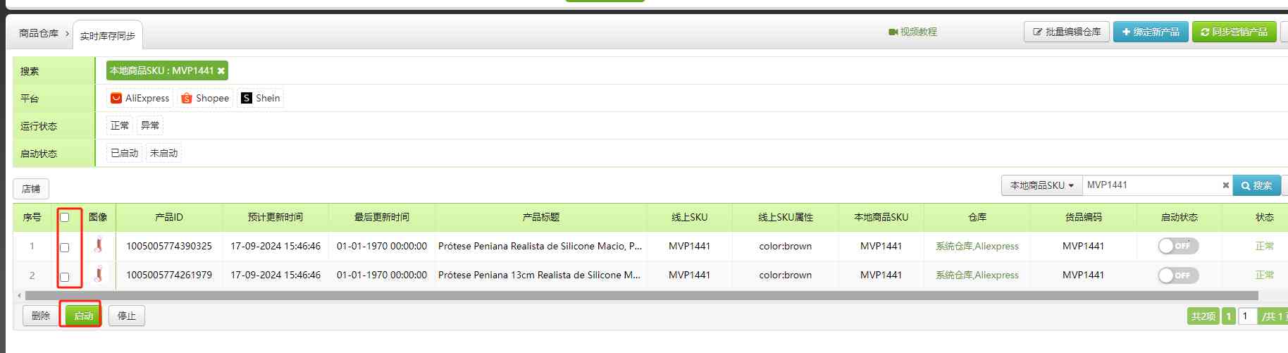 库存实时同步启用(本地SKU)