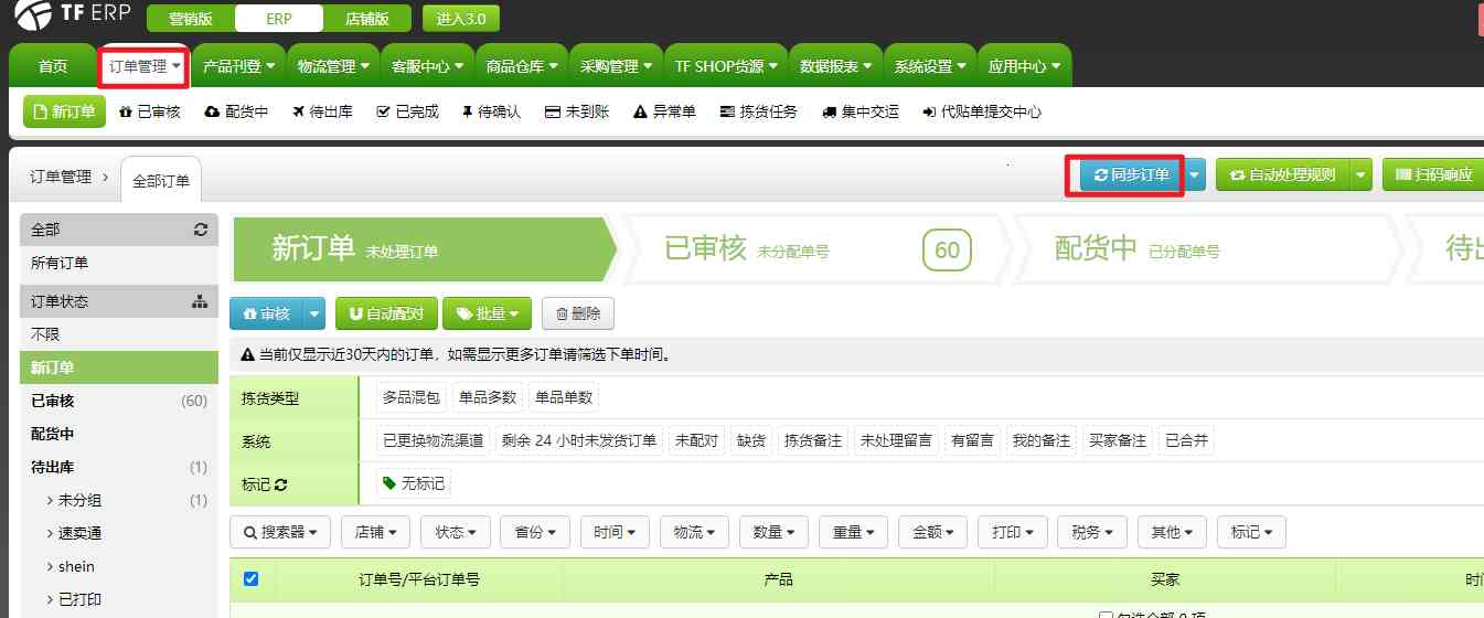 如何手动同步订单/指定同步订单
