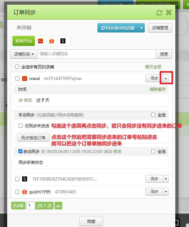 如何手动同步订单/指定同步订单