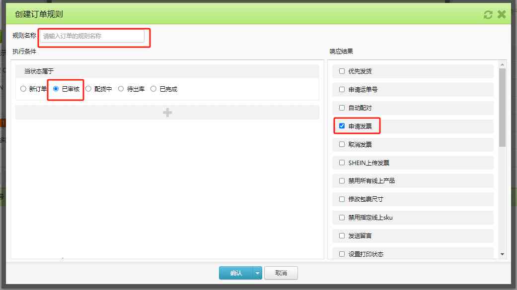 自动申请发票规则