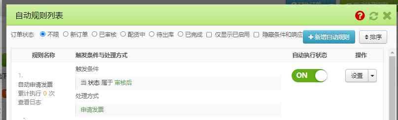 自动申请发票规则