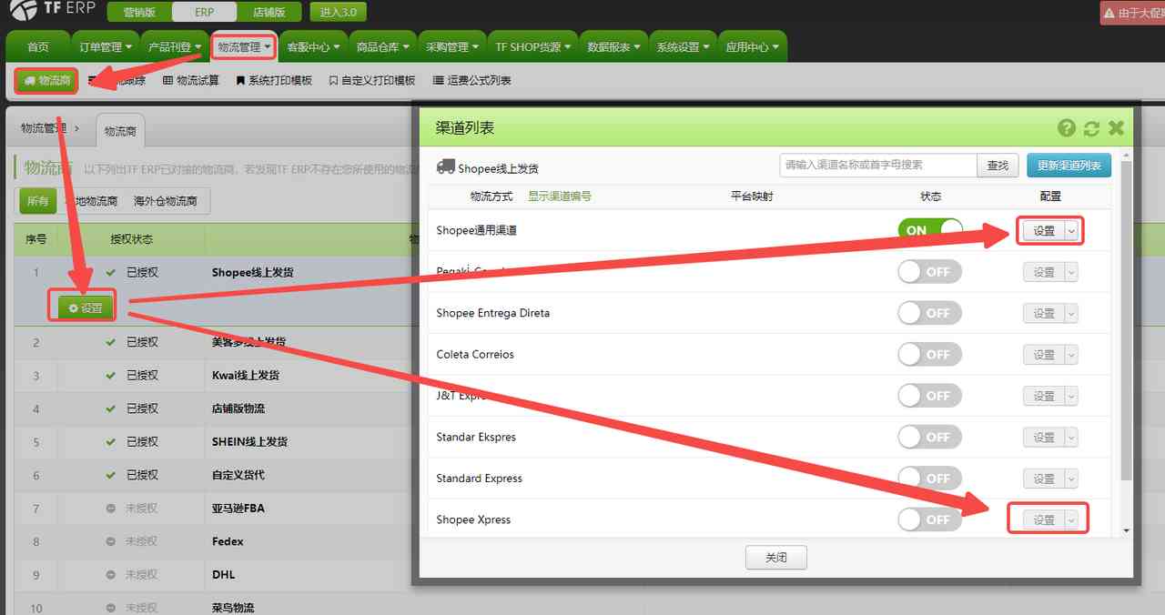 SHOPEE物流渠道设置