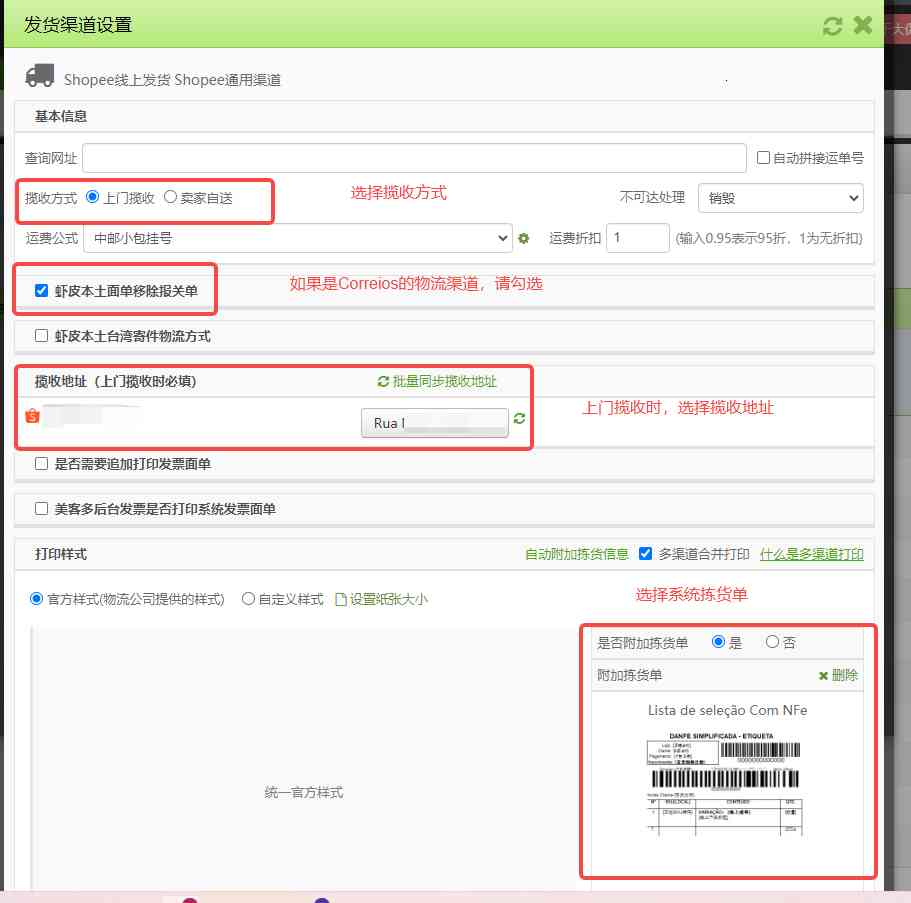 SHOPEE物流渠道设置