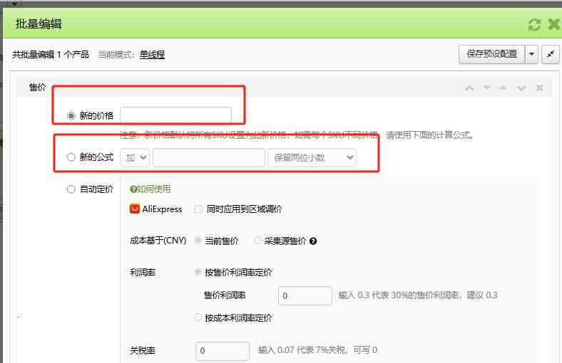 AliExpress商品折扣价批量修改