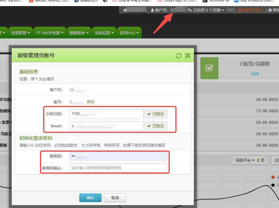 如何修改TFERP账号密码/手机及邮箱