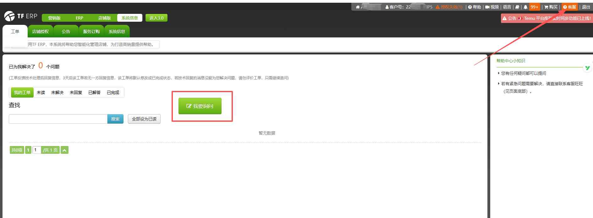 TFERP如何使用客服工单系统
