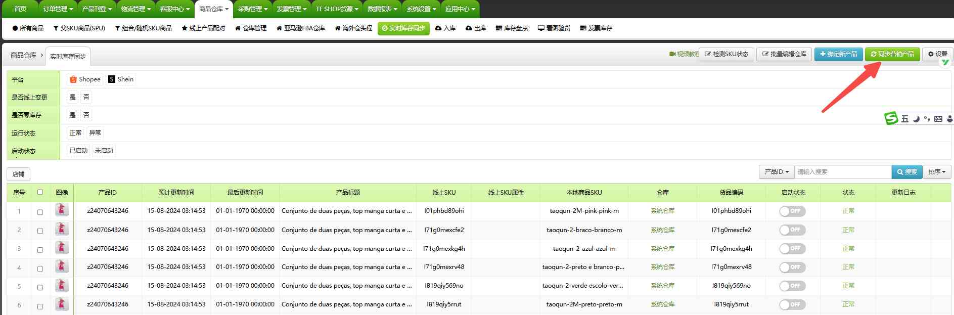 库存实时同步绑定链接