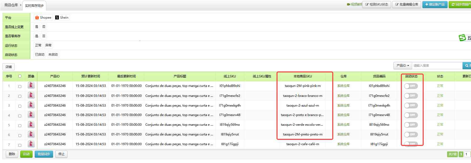 库存实时同步绑定链接