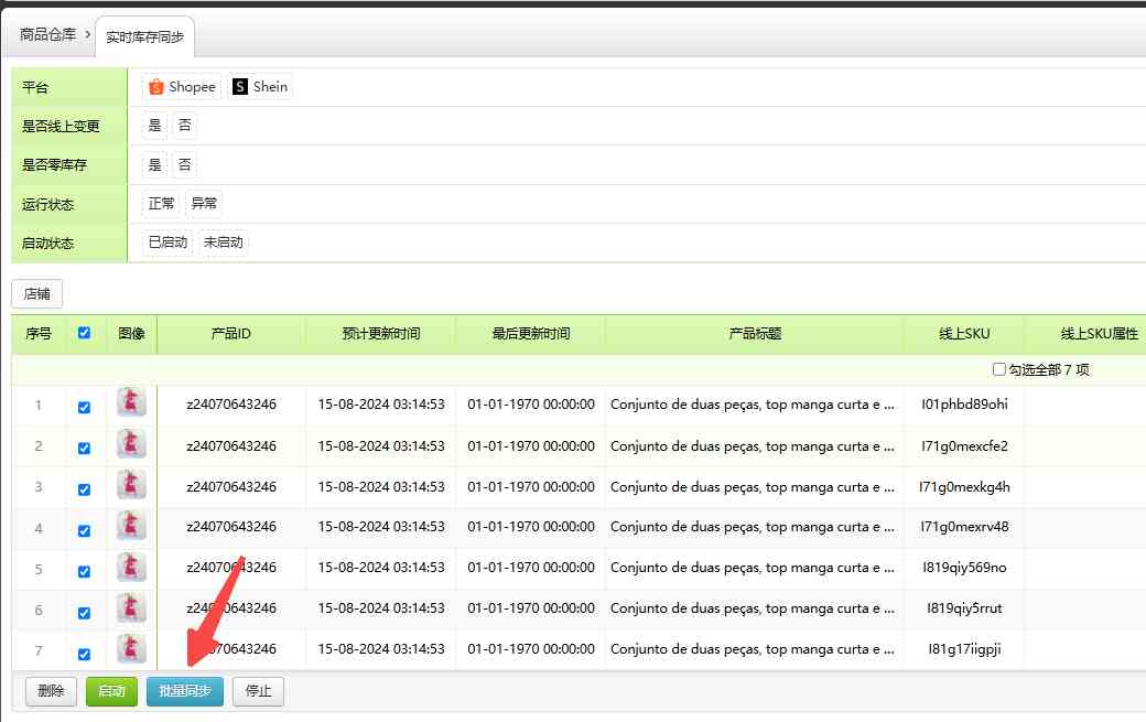 库存实时同步绑定链接