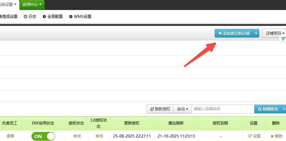 TFERP 美客多店铺授权
