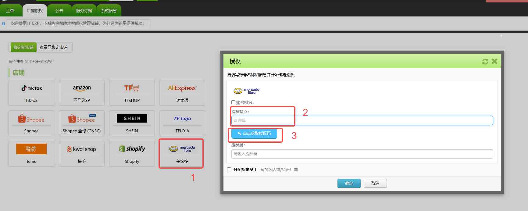 TFERP 美客多店铺授权