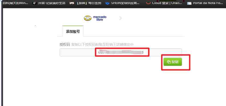 TFERP 美客多店铺授权
