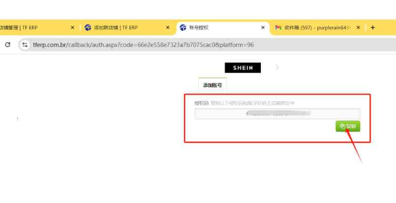 TFERP SHEIN店铺授权