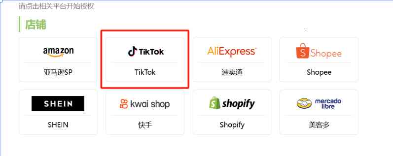 TFERP Tiktok Shop店铺授权