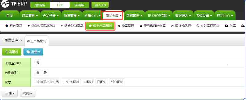 TFERP商品SKU配对规则详解