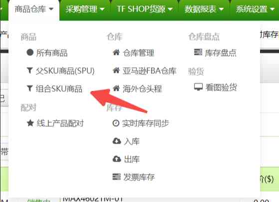 TFERP商品SKU配对规则详解