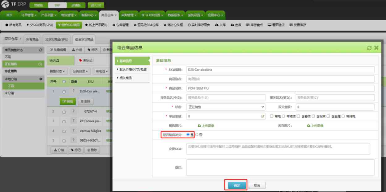 TFERP 如何创建随机SKU商品及应用随机SKU商品