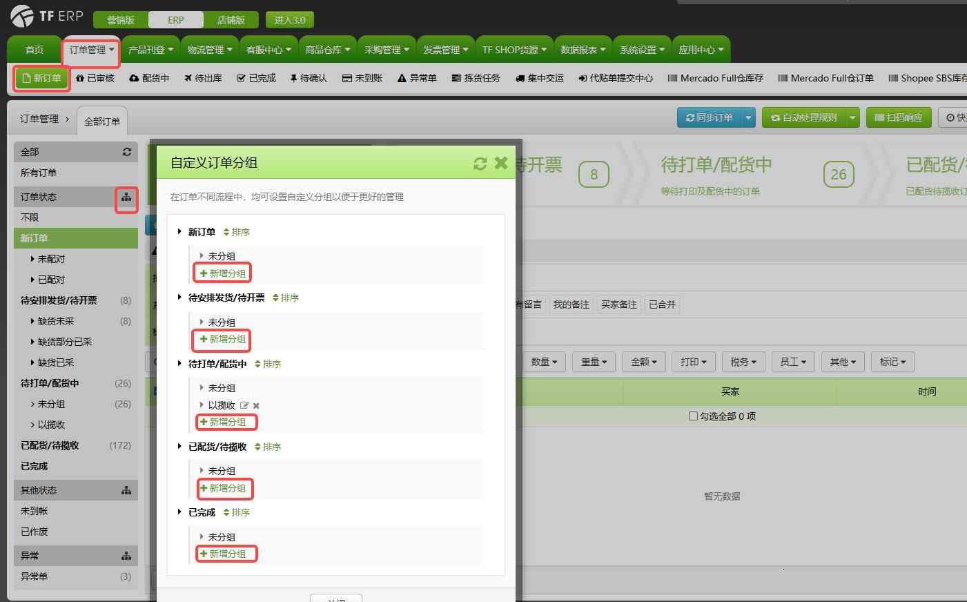 TFERP 如何对订单进行分组
