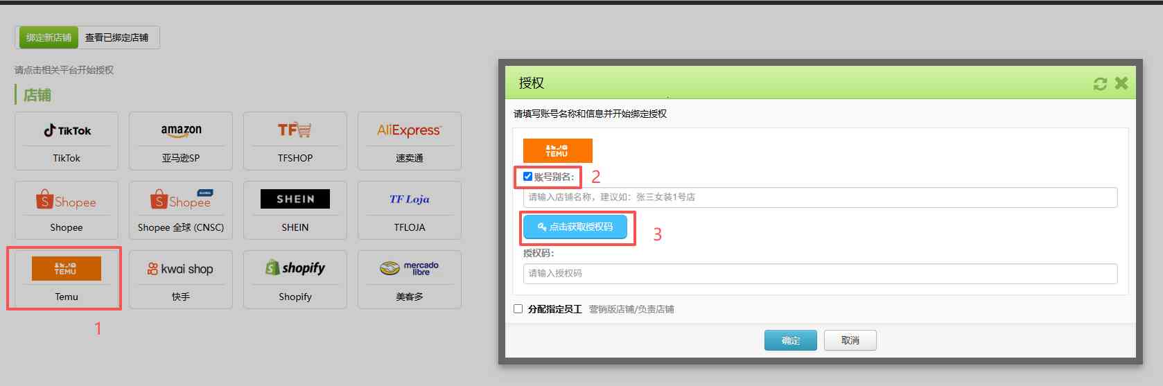 TFERP 如何授权TEMU店铺