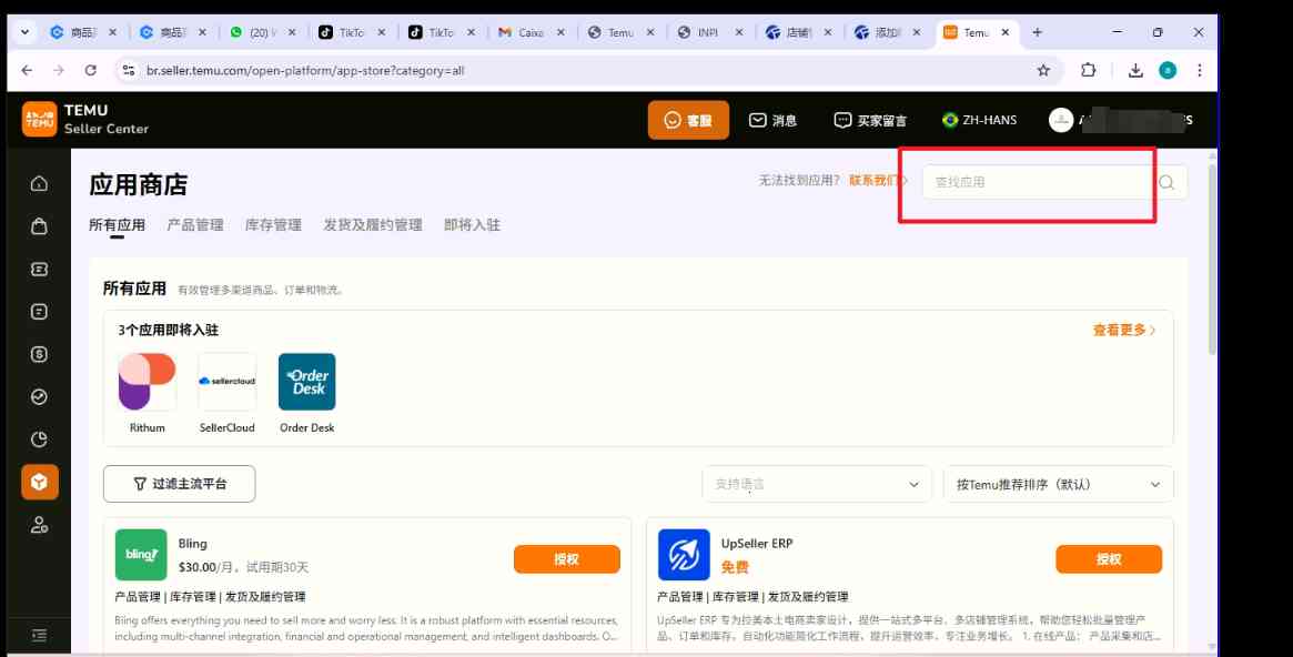 TFERP 如何授权TEMU店铺