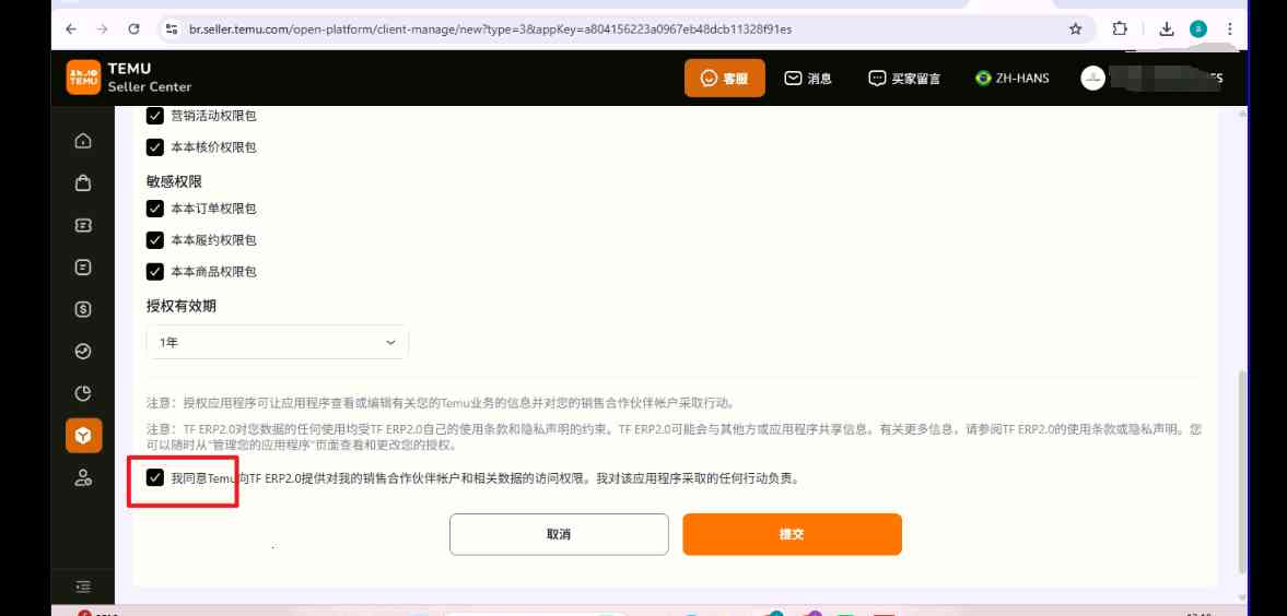 TFERP 如何授权TEMU店铺