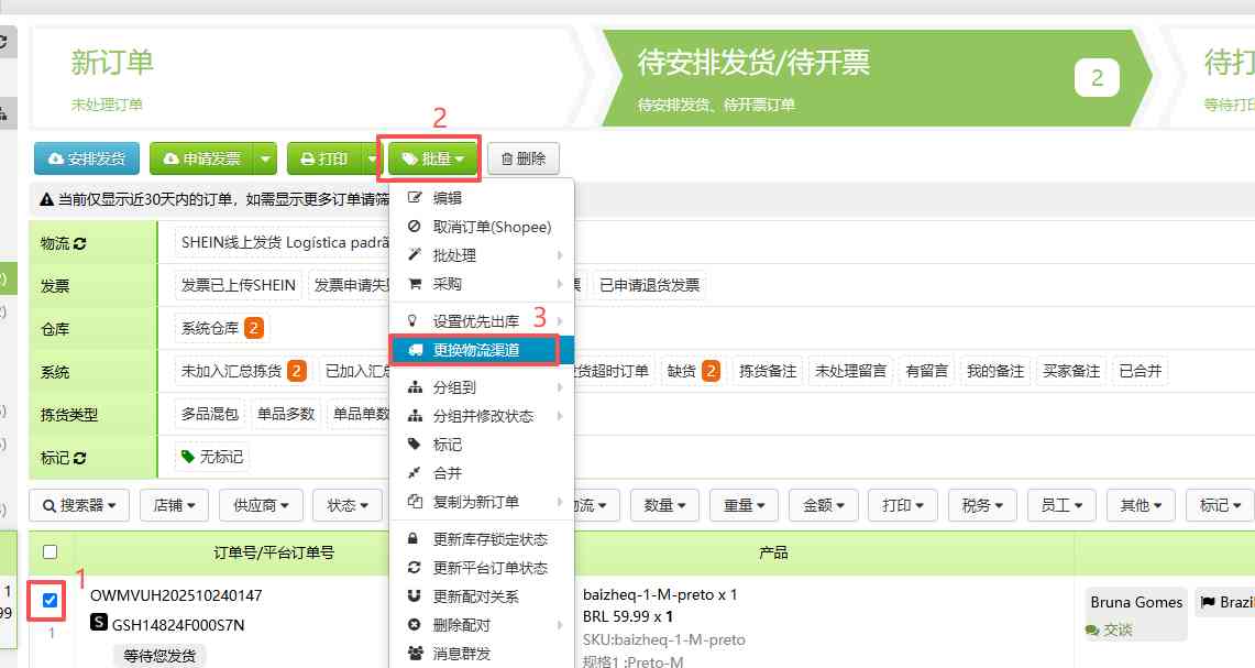 TFERP 如何更换订单物流渠道