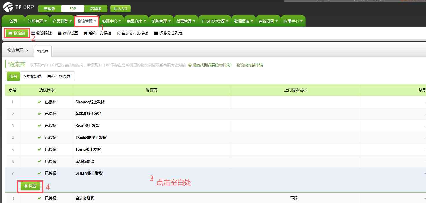 TFERP 如何开启SHEIN物流渠道 TFERP 如何开启SHEIN物流渠道