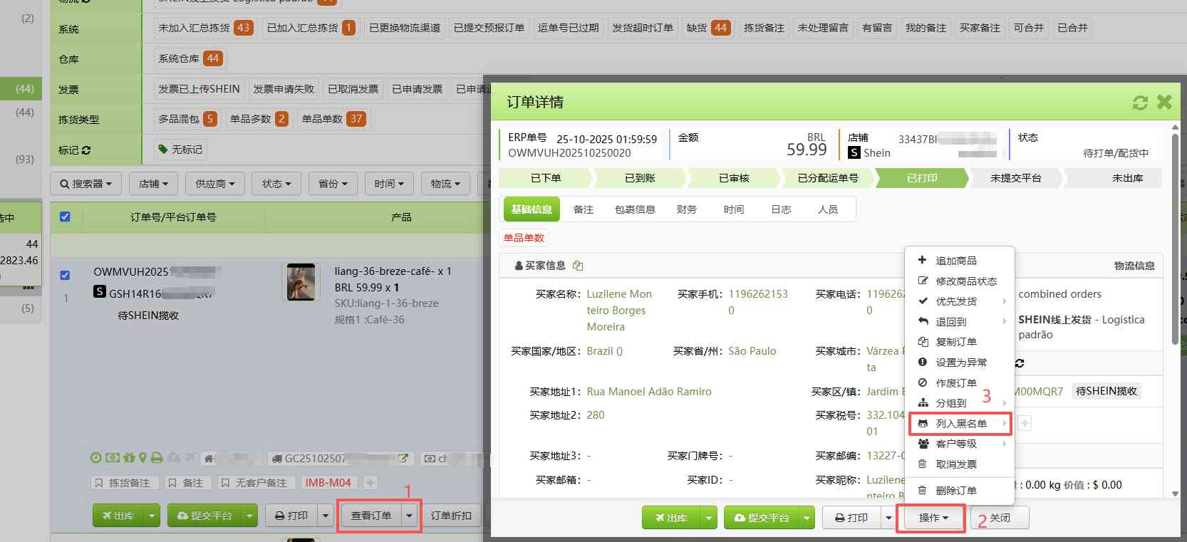 TFERP 如何将订单买家列入黑名单