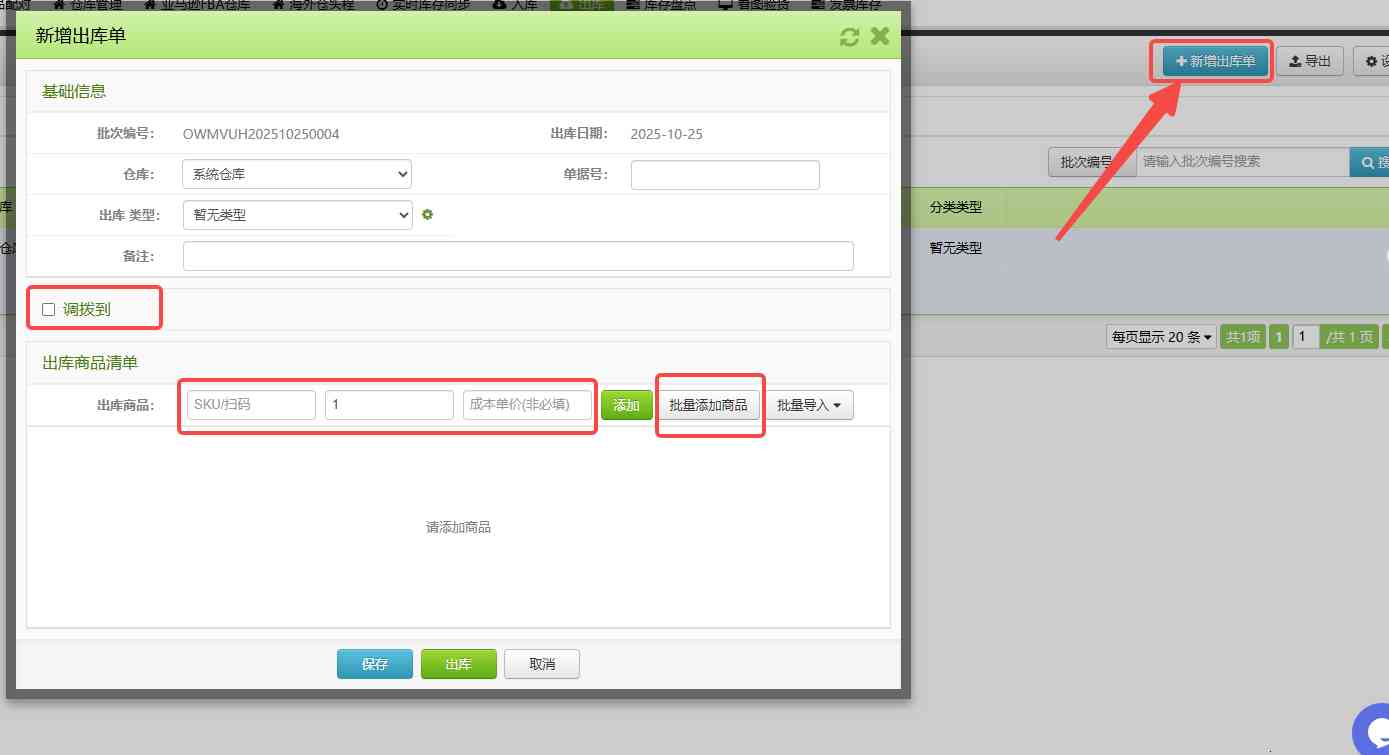 TFERP 如何新增出库单/调拨出库单