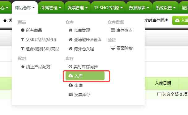 TFERP 如何新增入库单