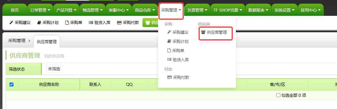 TFERP 如何新增供应商（采购管理）