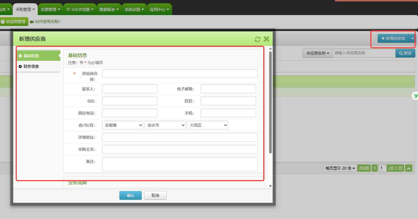 TFERP 如何新增供应商（采购管理）