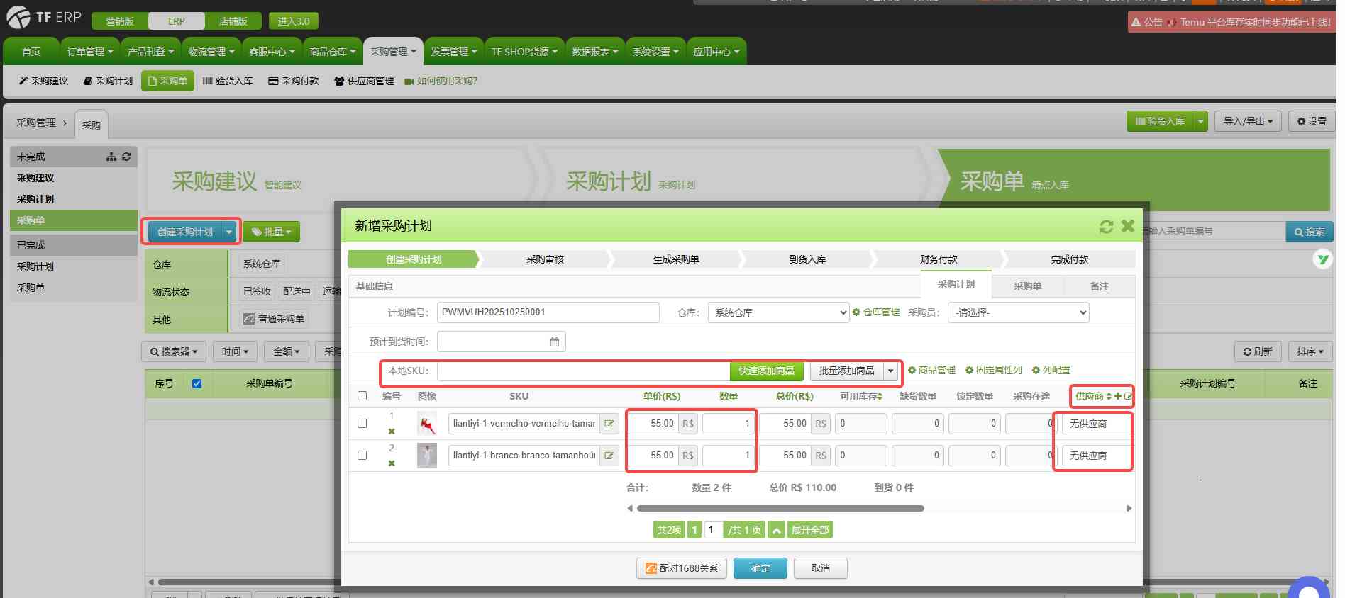 TFERP 如何创建采购单/采购计划
